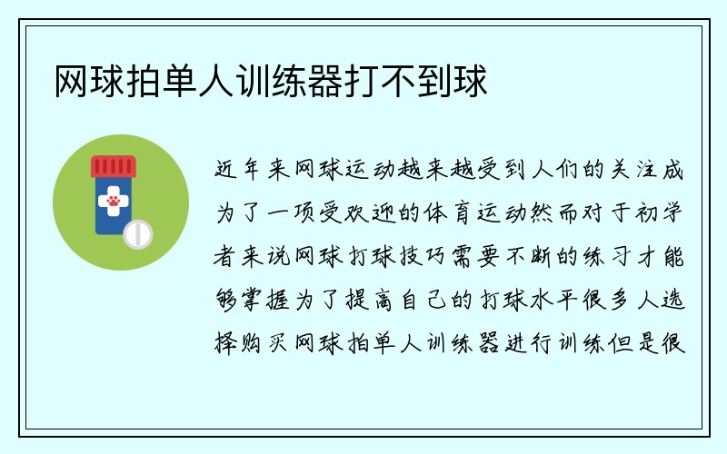 网球拍单人训练器打不到球