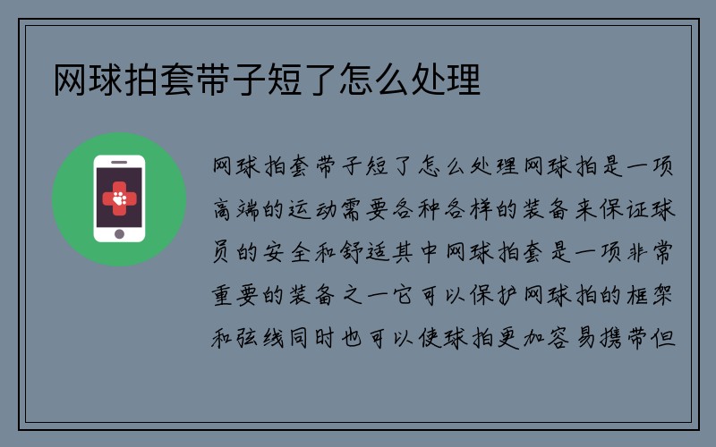 网球拍套带子短了怎么处理