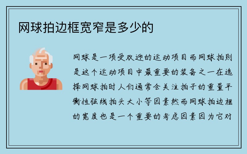 网球拍边框宽窄是多少的