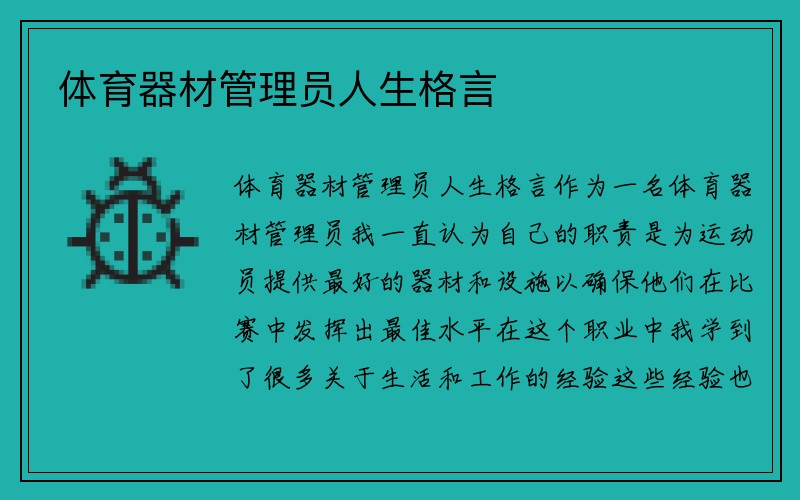 体育器材管理员人生格言