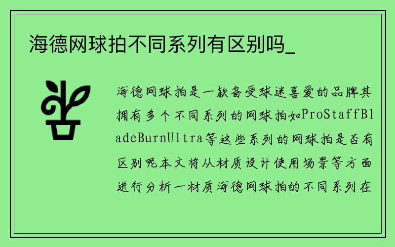 海德网球拍不同系列有区别吗_