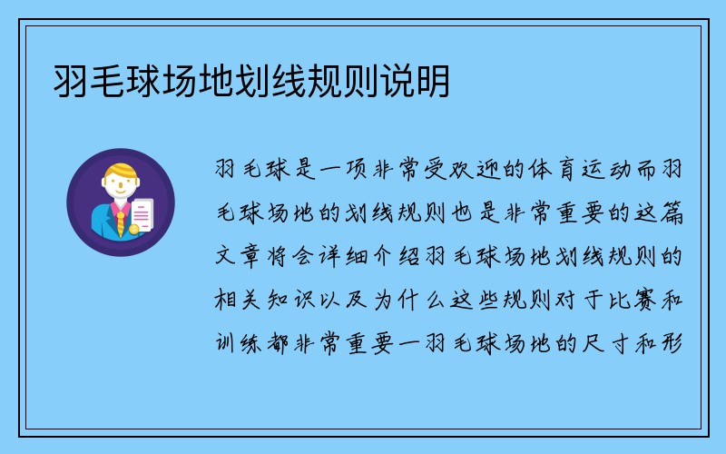 羽毛球场地划线规则说明