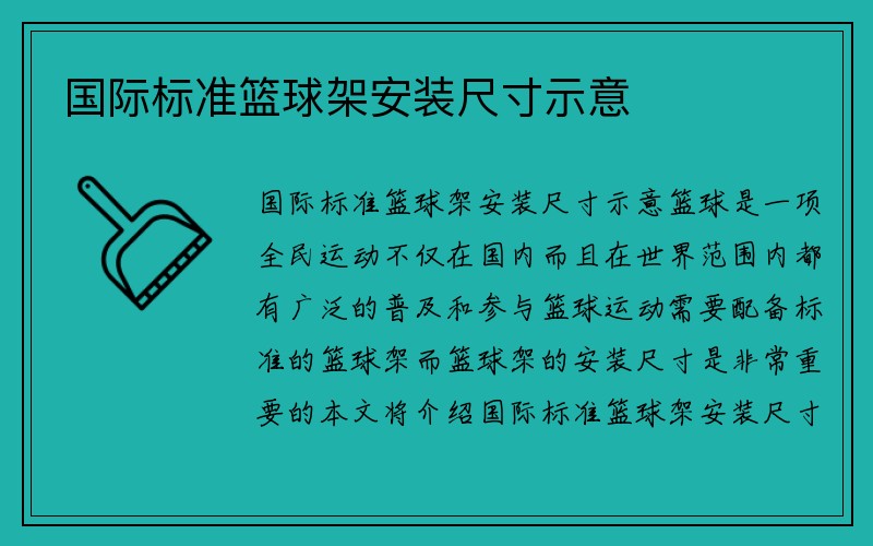 国际标准篮球架安装尺寸示意