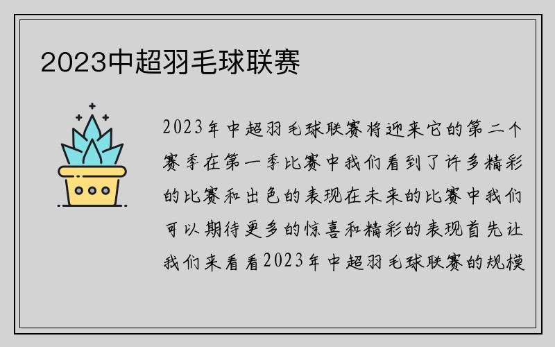 2023中超羽毛球联赛