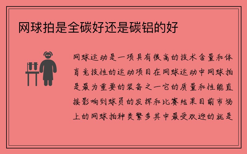 网球拍是全碳好还是碳铝的好