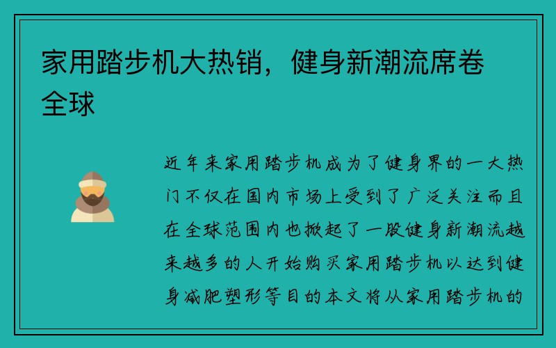 家用踏步机大热销，健身新潮流席卷全球