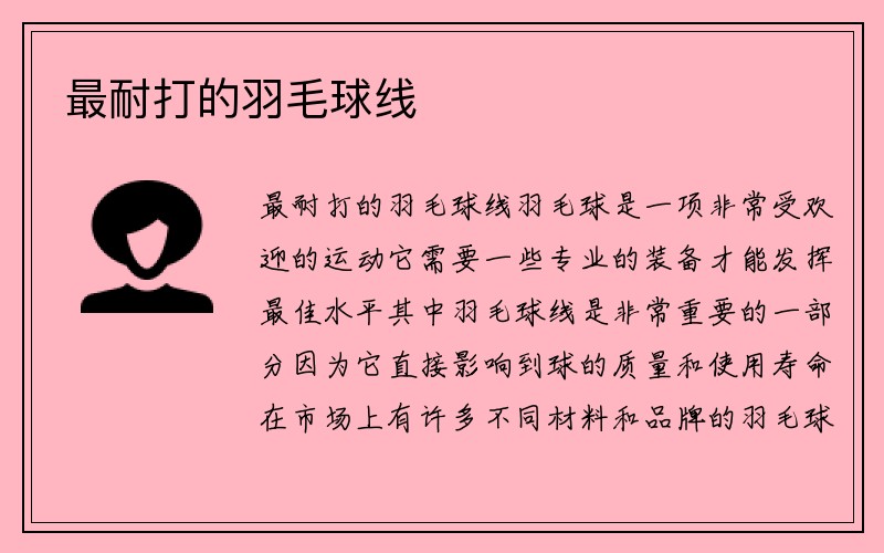 最耐打的羽毛球线