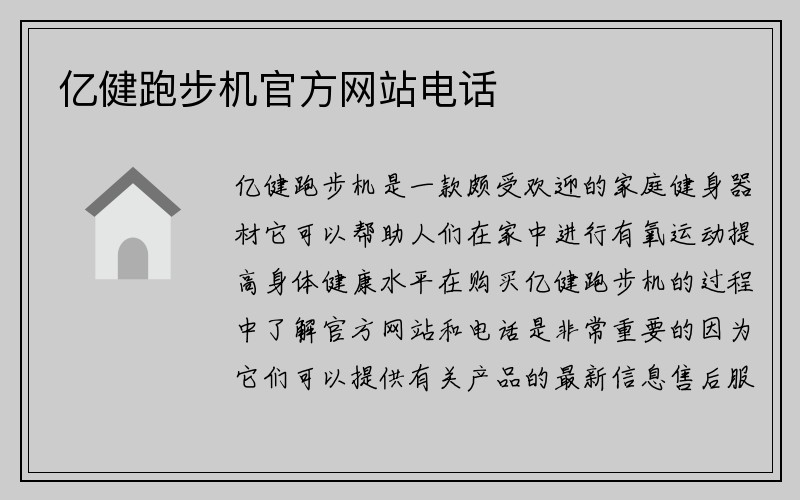 亿健跑步机官方网站电话