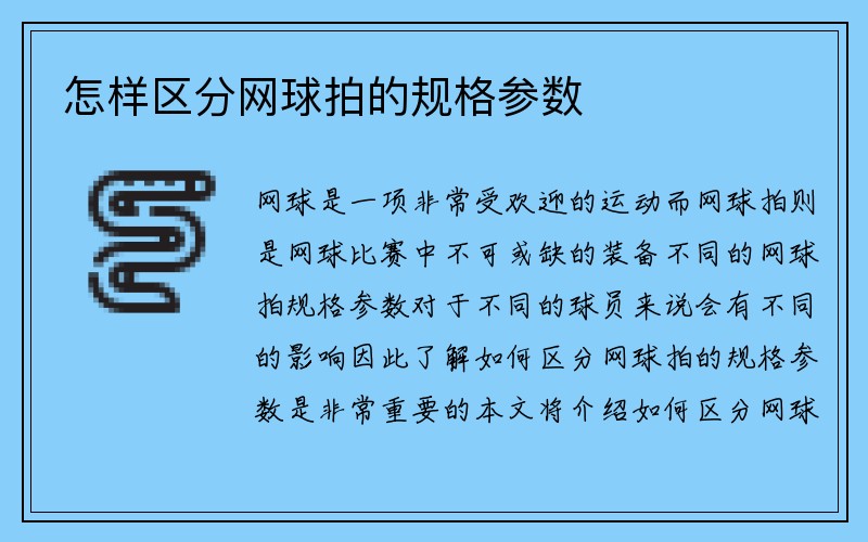 怎样区分网球拍的规格参数