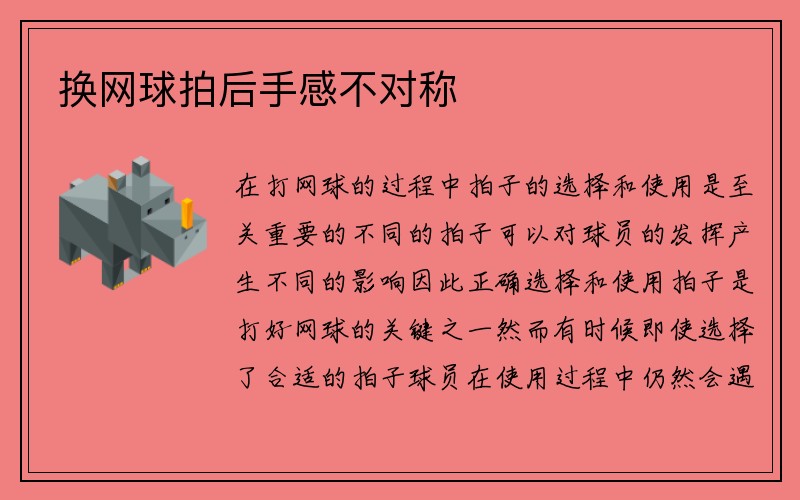 换网球拍后手感不对称