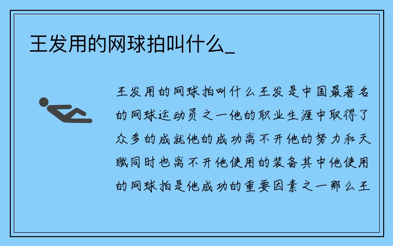 王发用的网球拍叫什么_