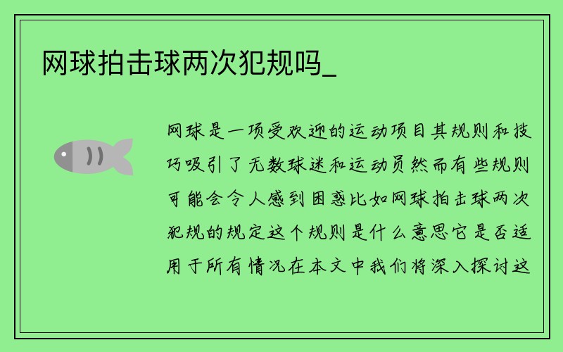 网球拍击球两次犯规吗_