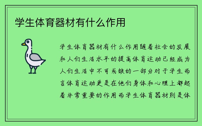 学生体育器材有什么作用