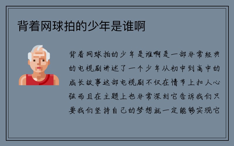 背着网球拍的少年是谁啊