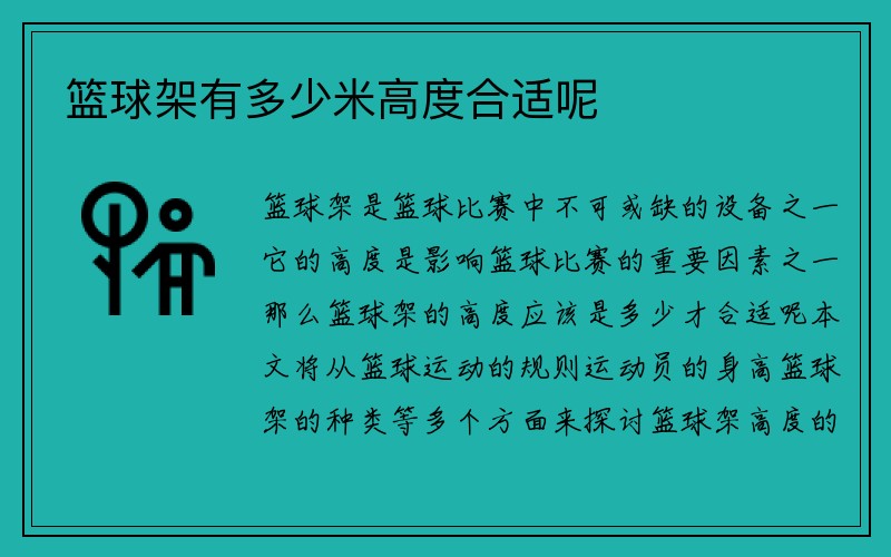 篮球架有多少米高度合适呢