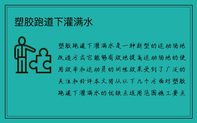 塑胶跑道下灌满水