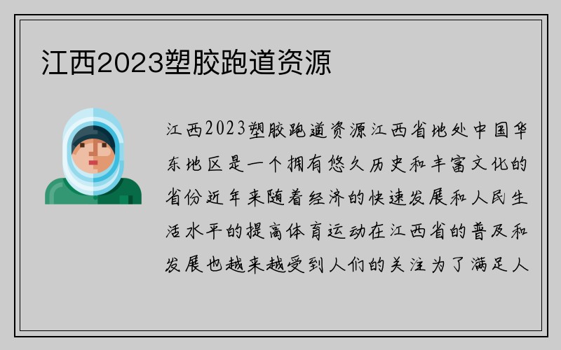 江西2023塑胶跑道资源