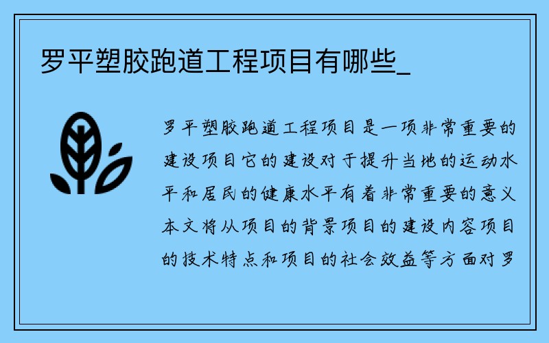 罗平塑胶跑道工程项目有哪些_