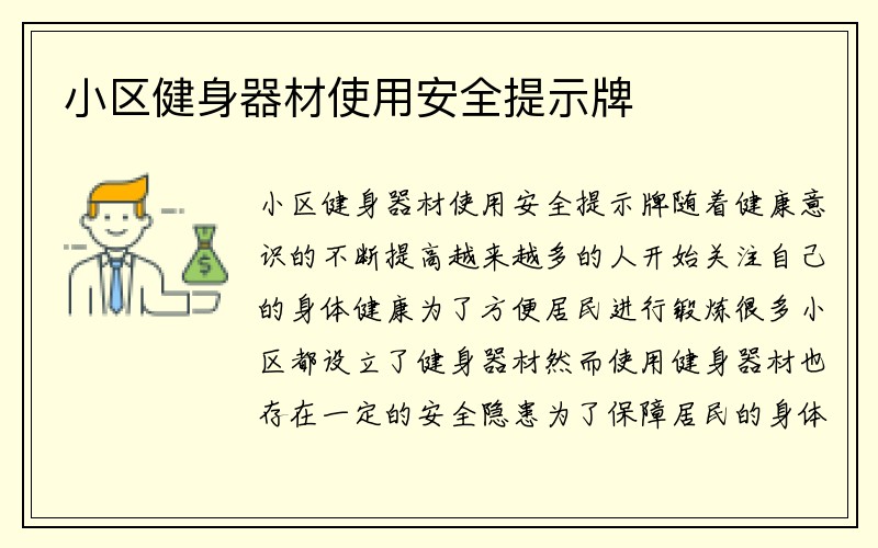 小区健身器材使用安全提示牌