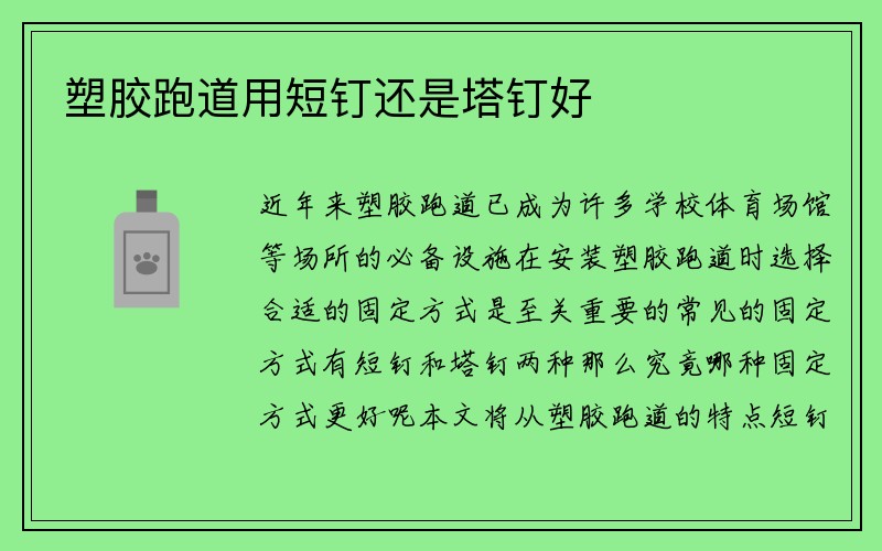 塑胶跑道用短钉还是塔钉好