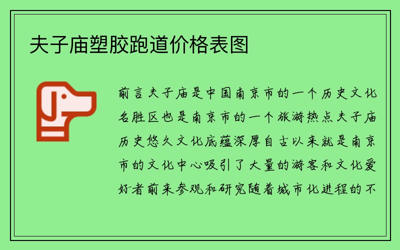 夫子庙塑胶跑道价格表图