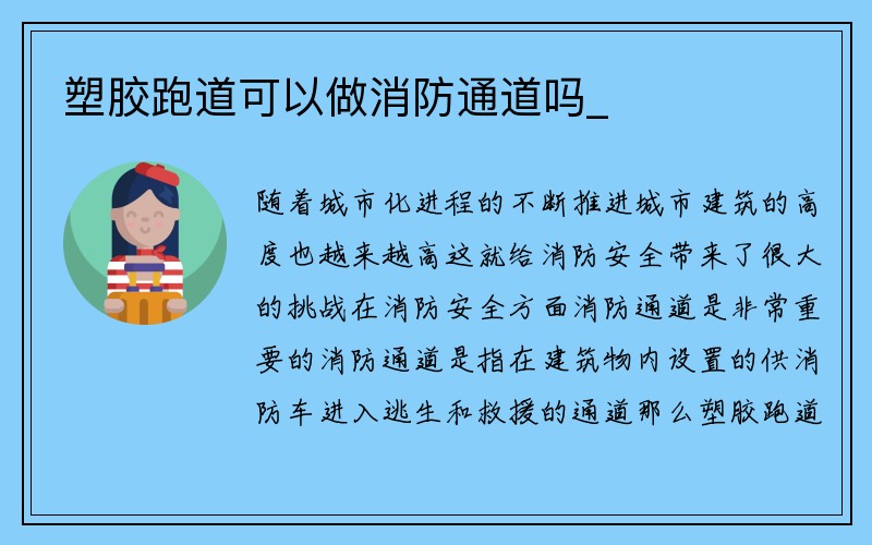 塑胶跑道可以做消防通道吗_