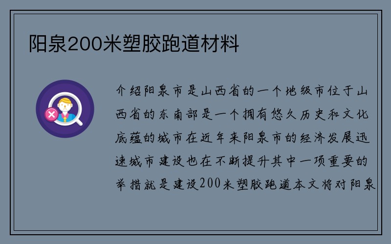 阳泉200米塑胶跑道材料