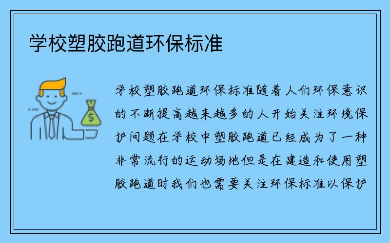 学校塑胶跑道环保标准