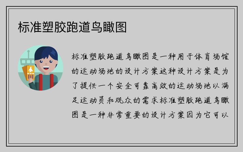 标准塑胶跑道鸟瞰图