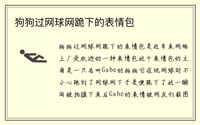 狗狗过网球网跪下的表情包