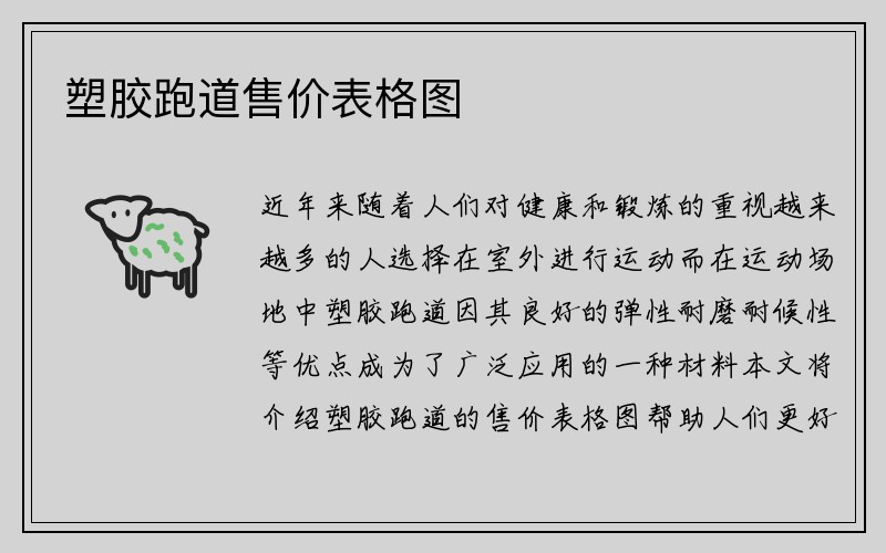 塑胶跑道售价表格图