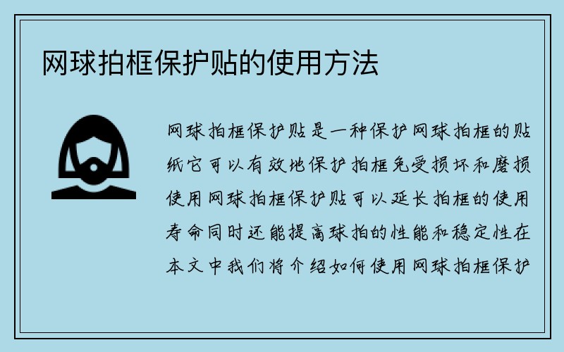 网球拍框保护贴的使用方法