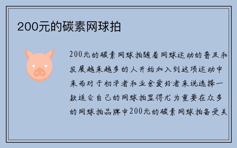 200元的碳素网球拍