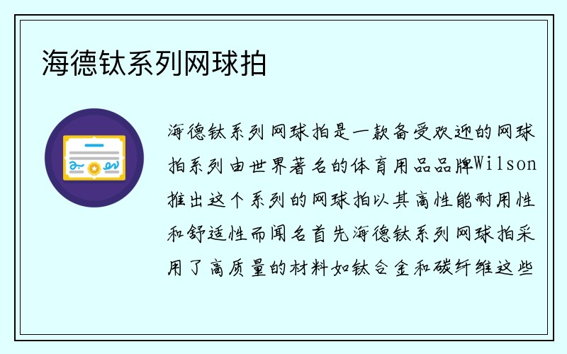 海德钛系列网球拍