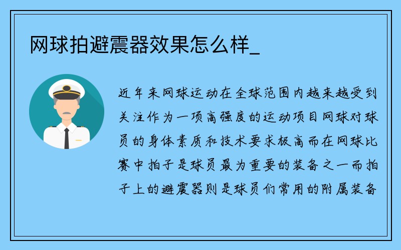 网球拍避震器效果怎么样_