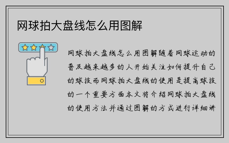 网球拍大盘线怎么用图解