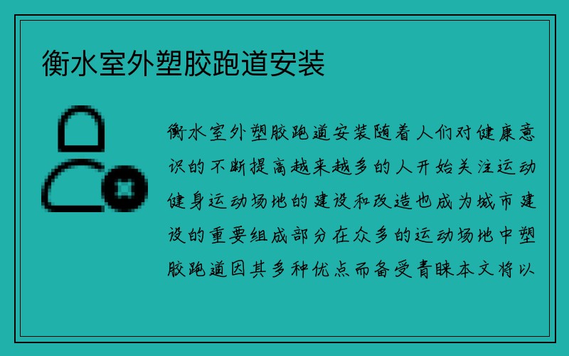 衡水室外塑胶跑道安装