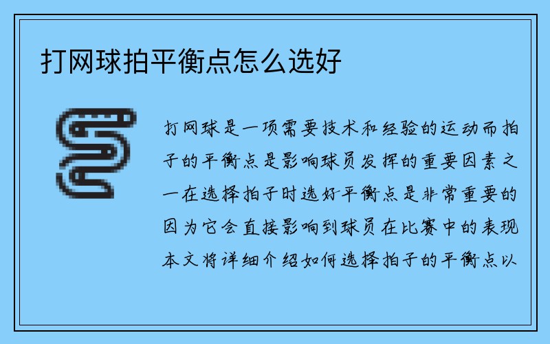 打网球拍平衡点怎么选好