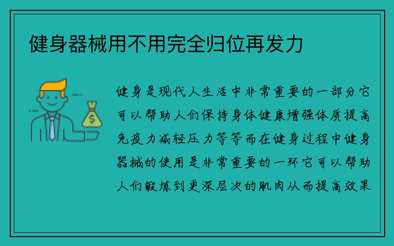 健身器械用不用完全归位再发力