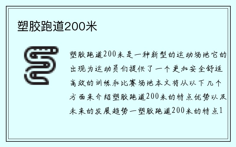 塑胶跑道200米