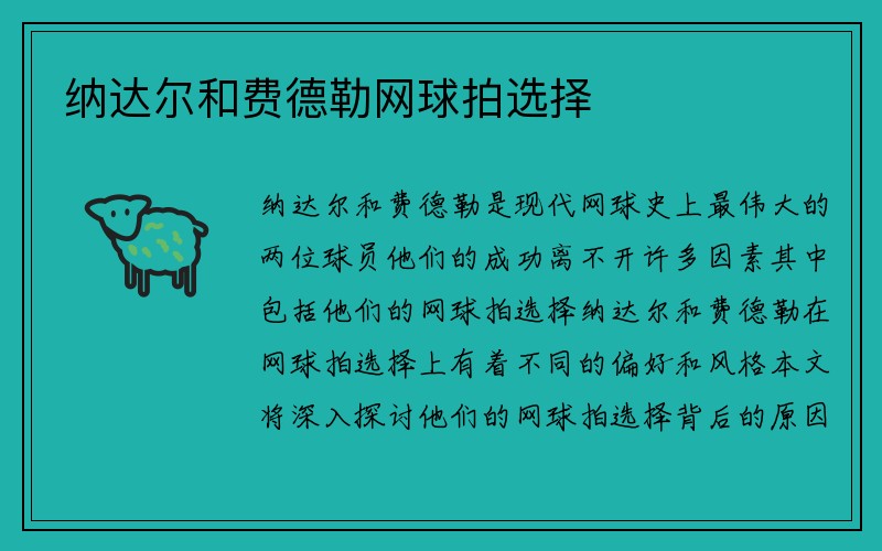 纳达尔和费德勒网球拍选择