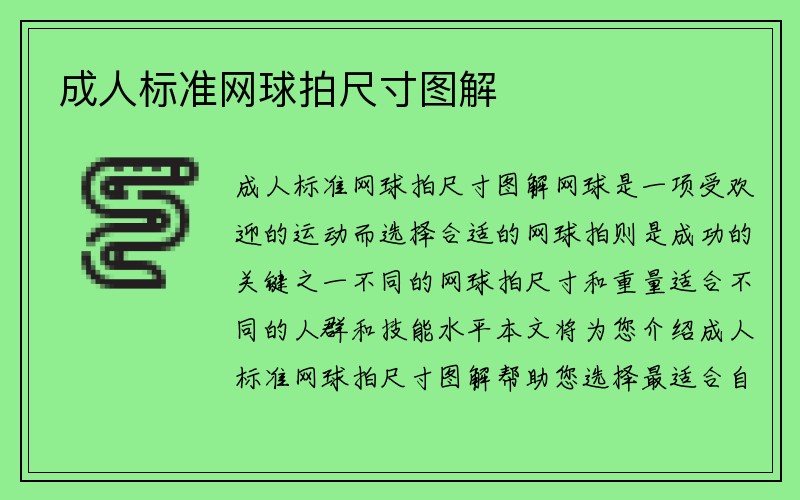 成人标准网球拍尺寸图解