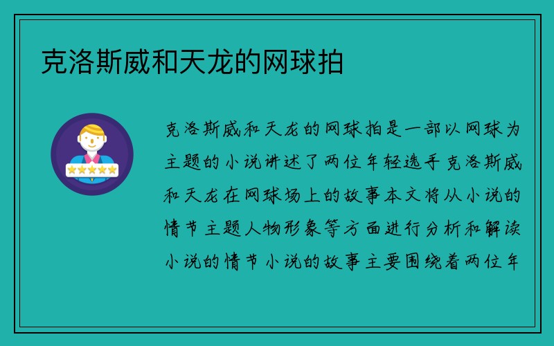 克洛斯威和天龙的网球拍