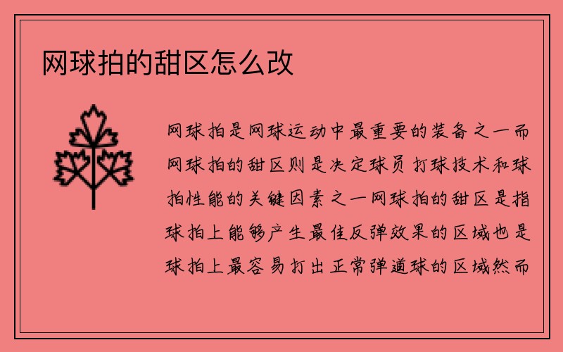 网球拍的甜区怎么改