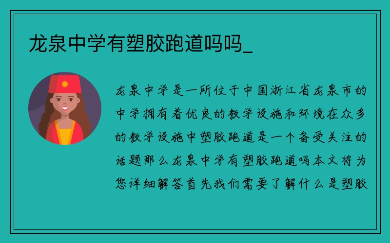 龙泉中学有塑胶跑道吗吗_