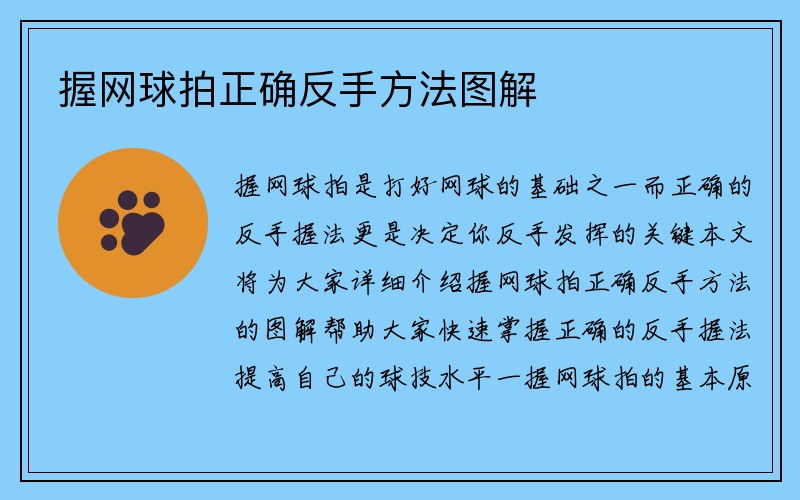 握网球拍正确反手方法图解