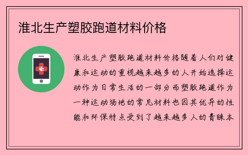 淮北生产塑胶跑道材料价格