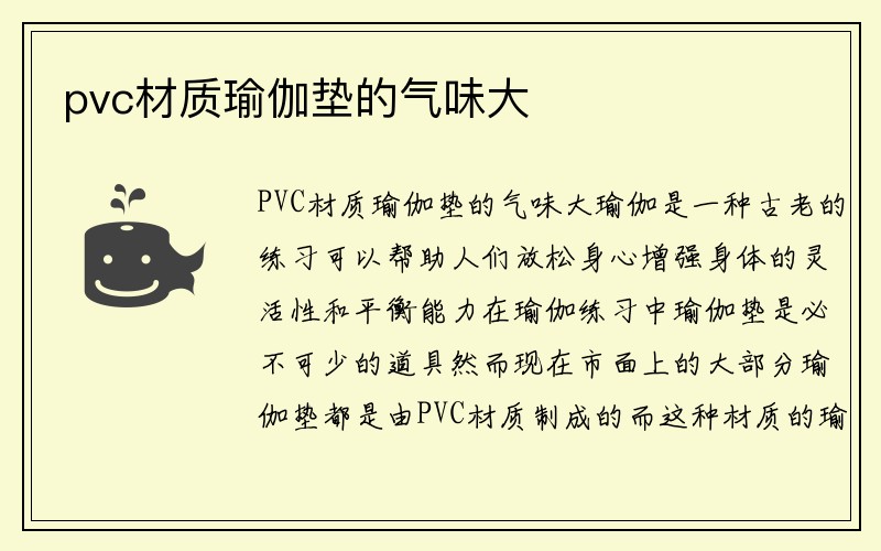 pvc材质瑜伽垫的气味大