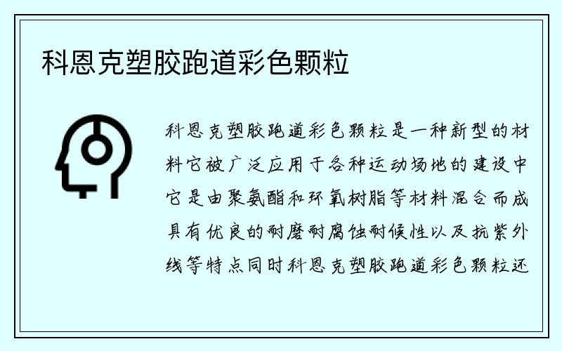 科恩克塑胶跑道彩色颗粒