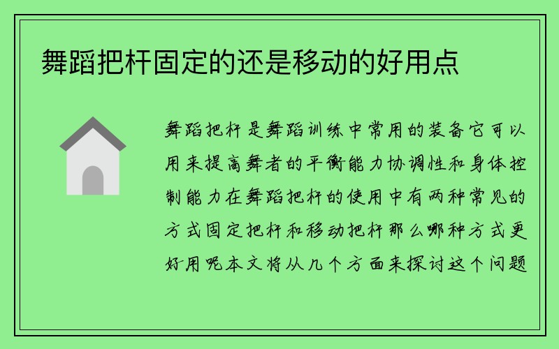 舞蹈把杆固定的还是移动的好用点